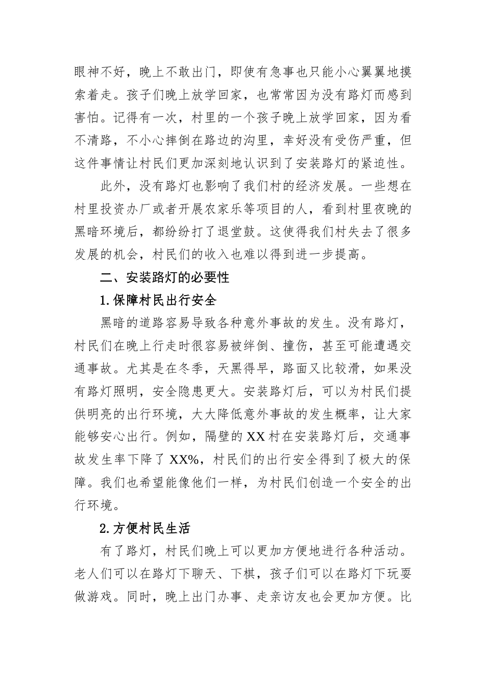 关于XX村装路灯的申请报告_第2页