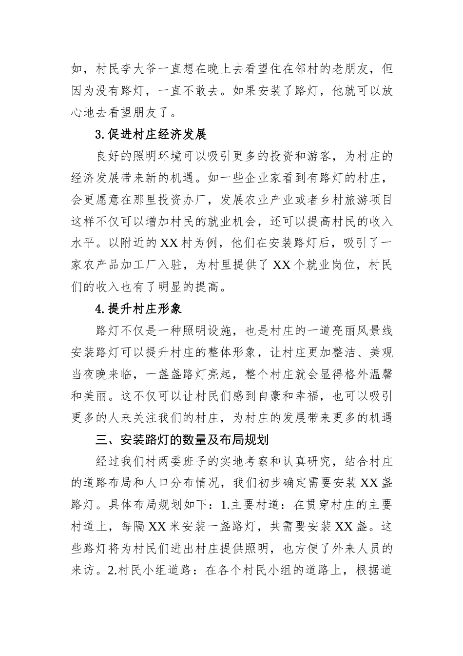 关于XX村装路灯的申请报告_第3页