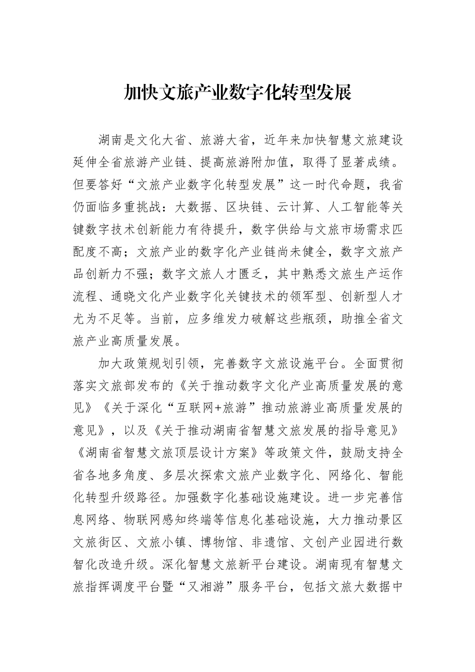 加快文旅产业数字化转型发展_第1页