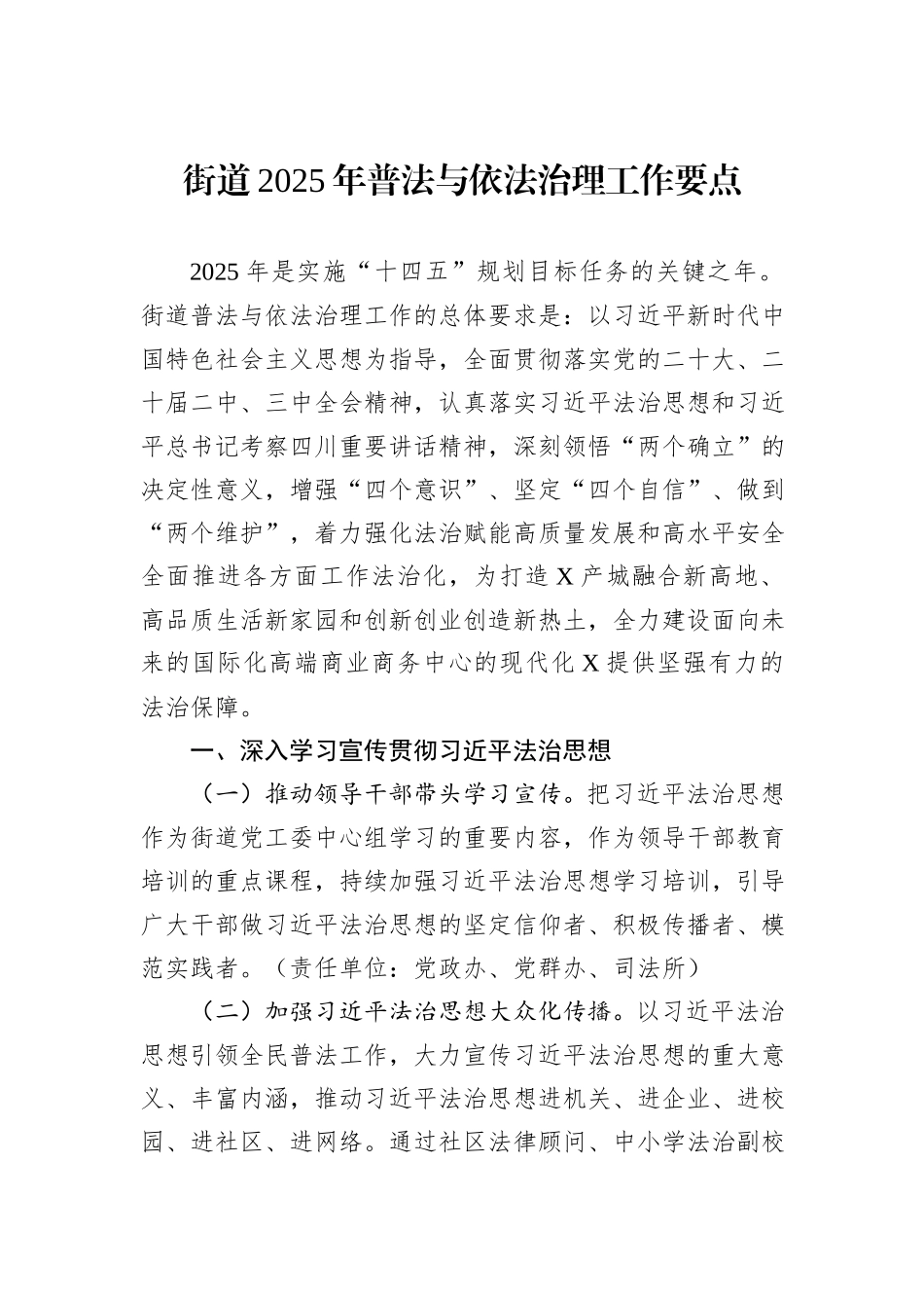 街道2025年普法与依法治理工作要点_第1页