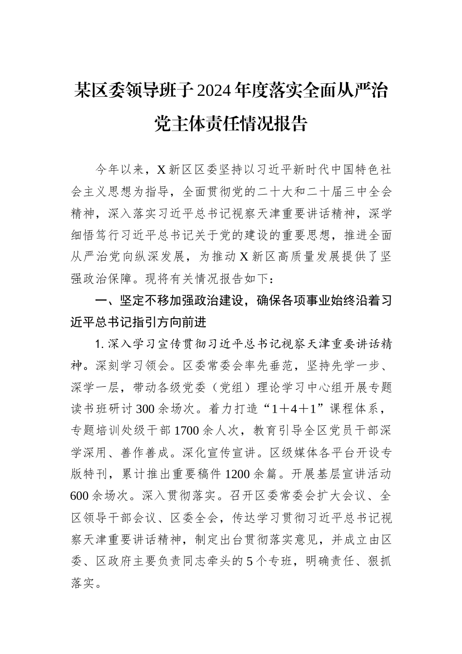 某区委领导班子2024年度落实全面从严治党主体责任情况报告_第1页