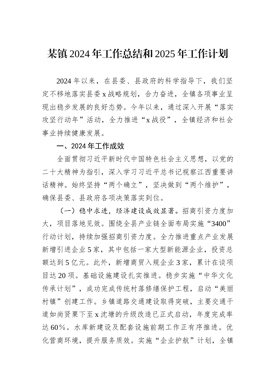 某镇2024年工作总结和2025年工作计划_第1页