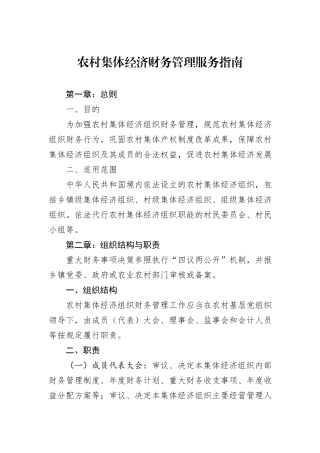 农村集体经济财务管理服务指南