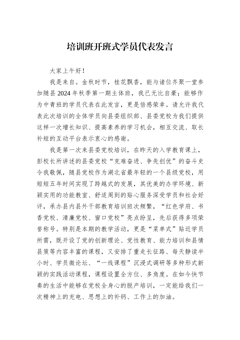 培训班开班式学员代表发言_第1页