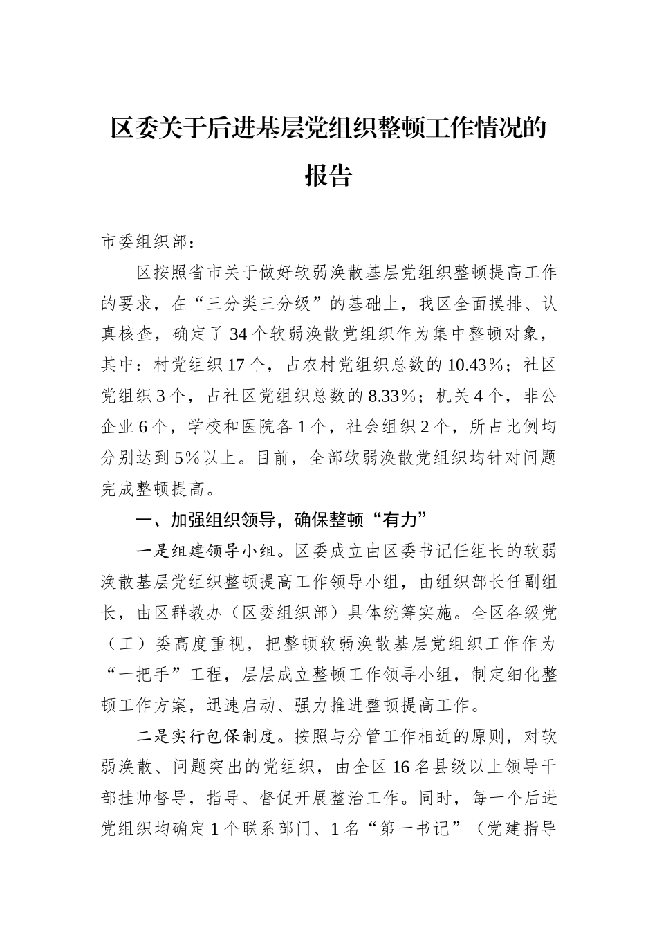 区委关于后进基层党组织整顿工作情况的报告_第1页