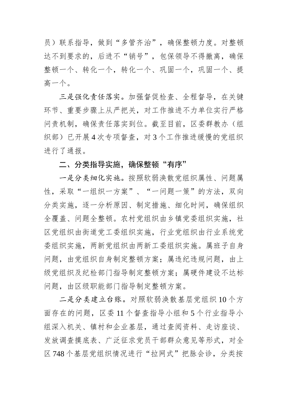 区委关于后进基层党组织整顿工作情况的报告_第2页