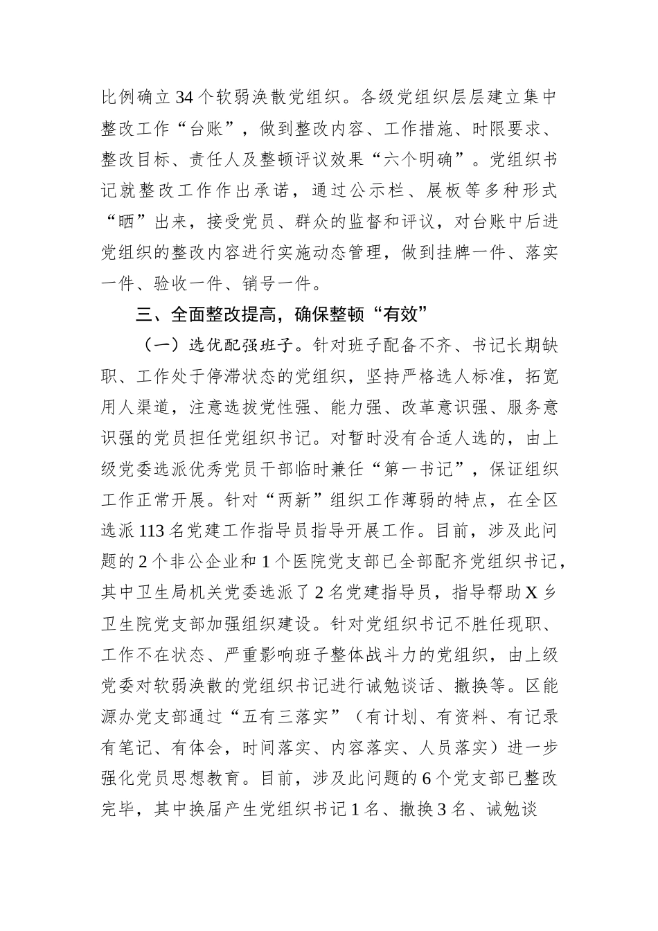 区委关于后进基层党组织整顿工作情况的报告_第3页