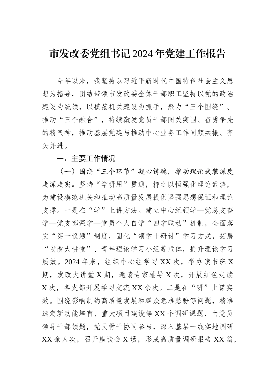市发改委党组书记2024年党建工作报告_第1页