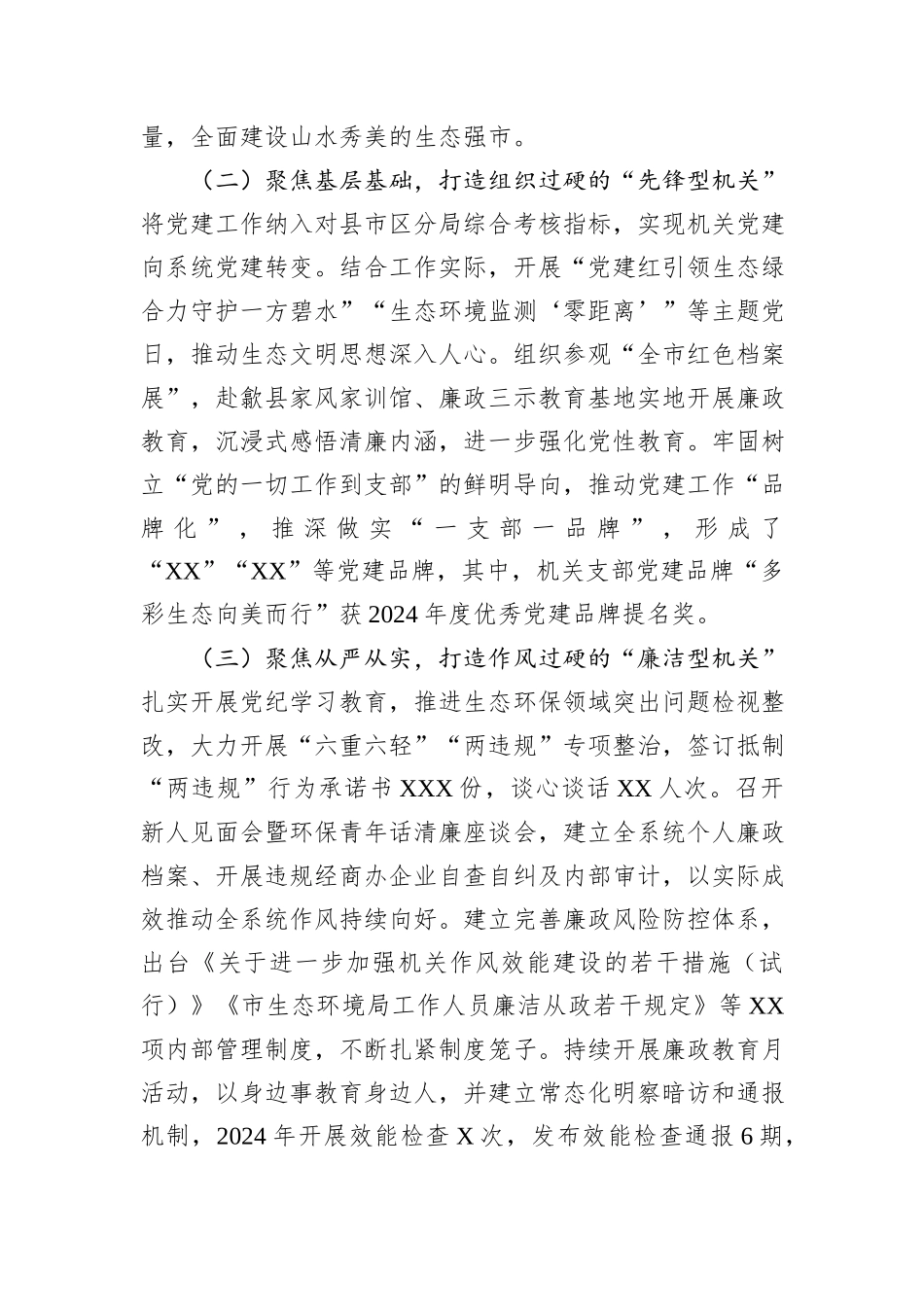 市生态环境局党组书记2024年党建工作报告_第2页