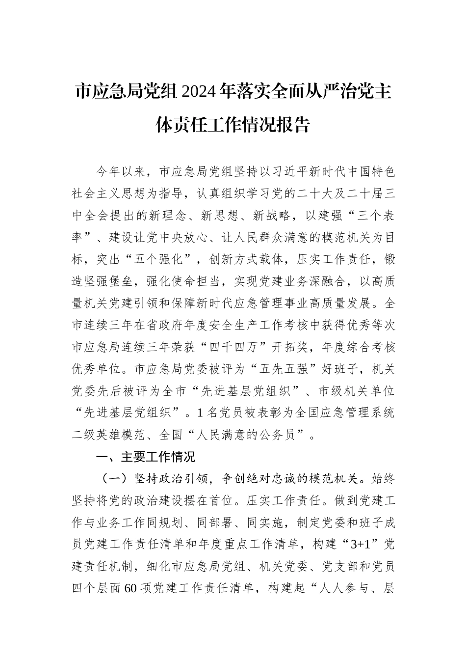 市应急局党组2024年落实全面从严治党主体责任工作情况报告_第1页