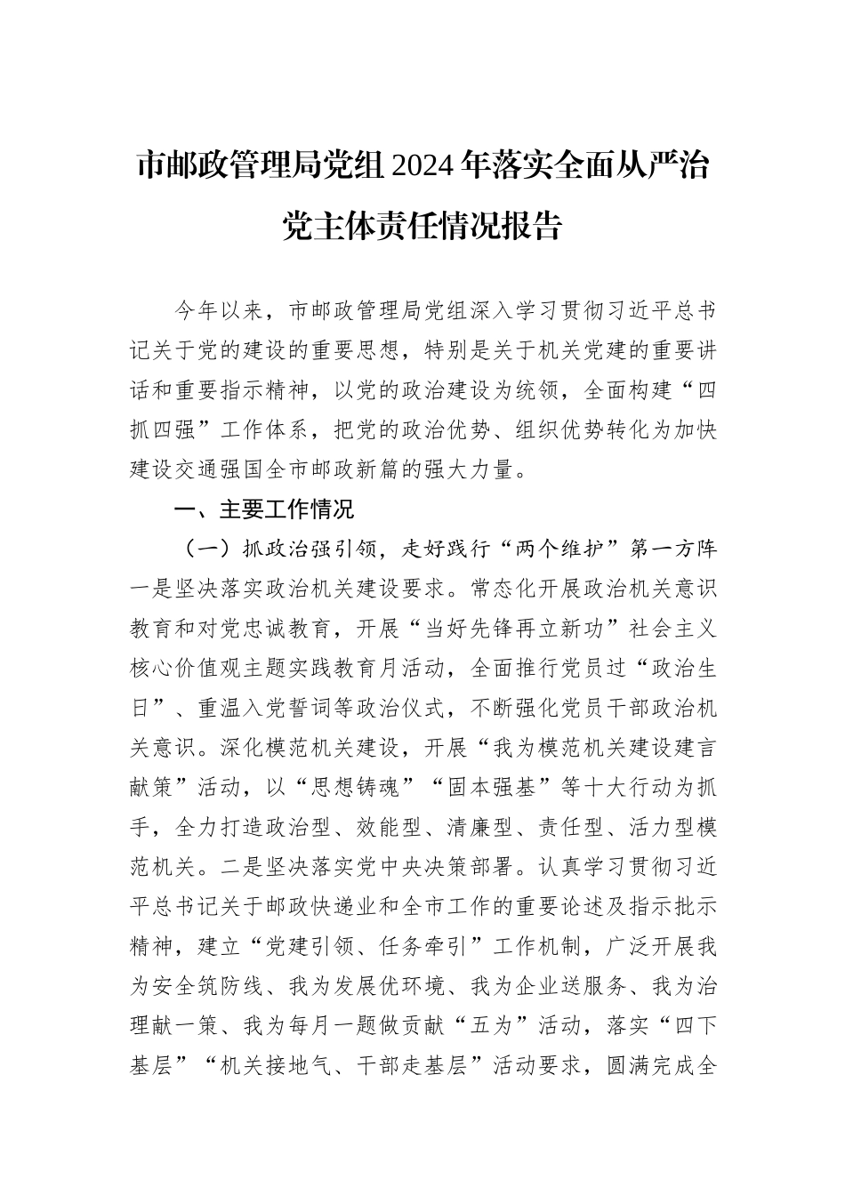 市邮政管理局党组2024年落实全面从严治党主体责任情况报告_第1页