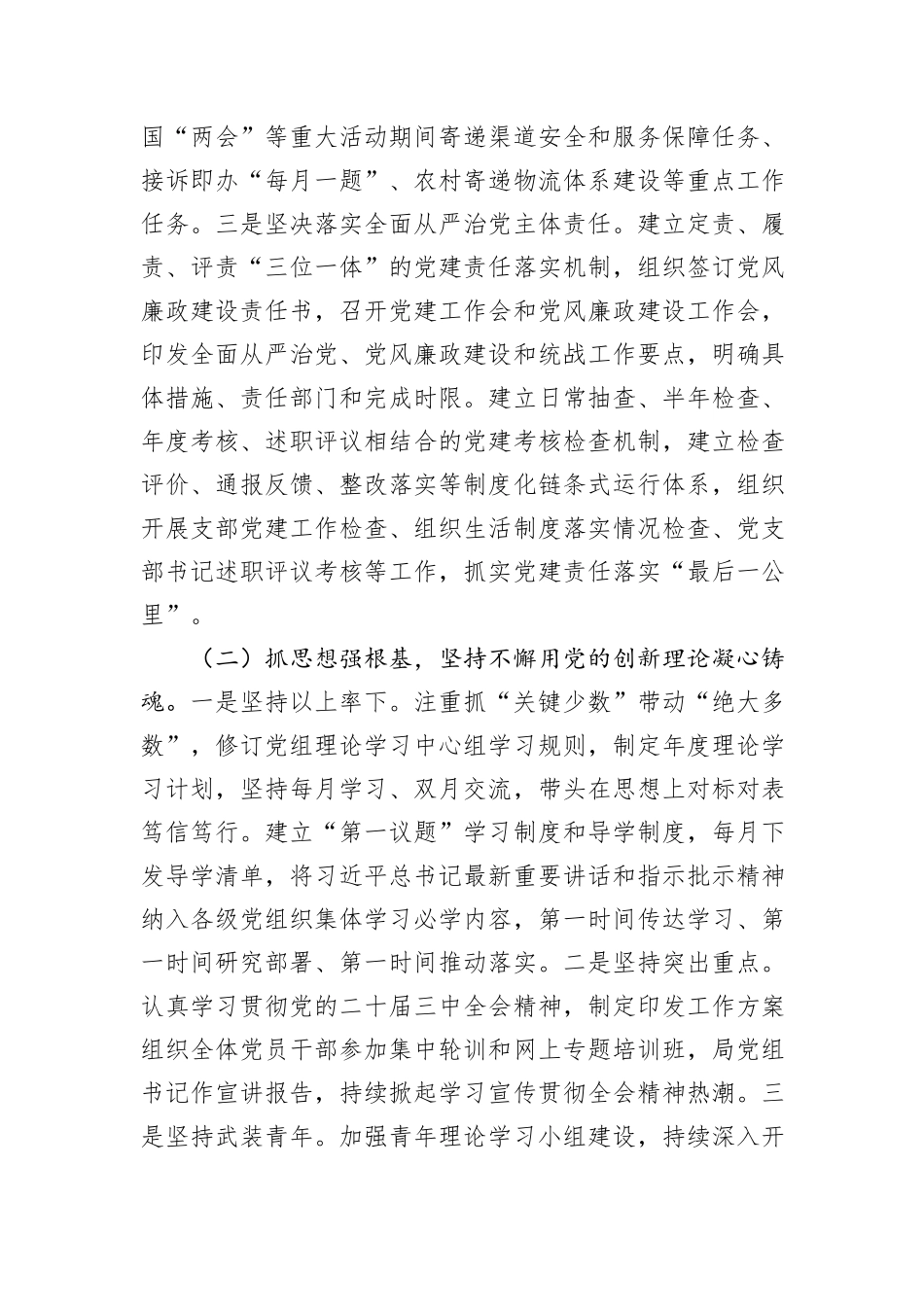 市邮政管理局党组2024年落实全面从严治党主体责任情况报告_第2页