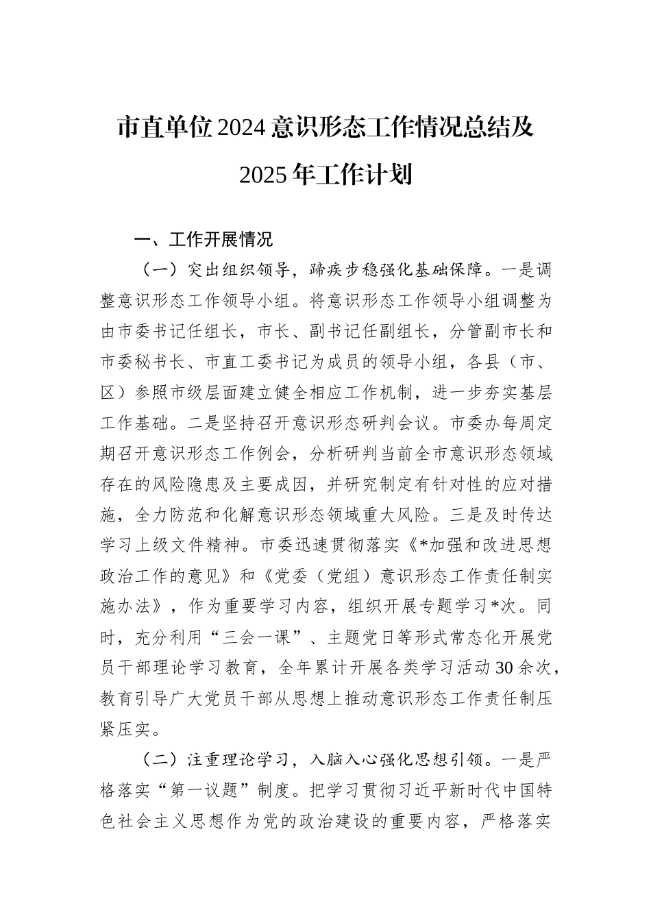 市直单位2024意识形态工作情况总结及2025年工作计划_第1页