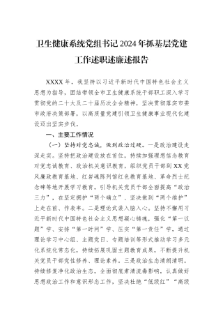 卫生健康系统党组书记2024年抓基层党建工作述职述廉述报告