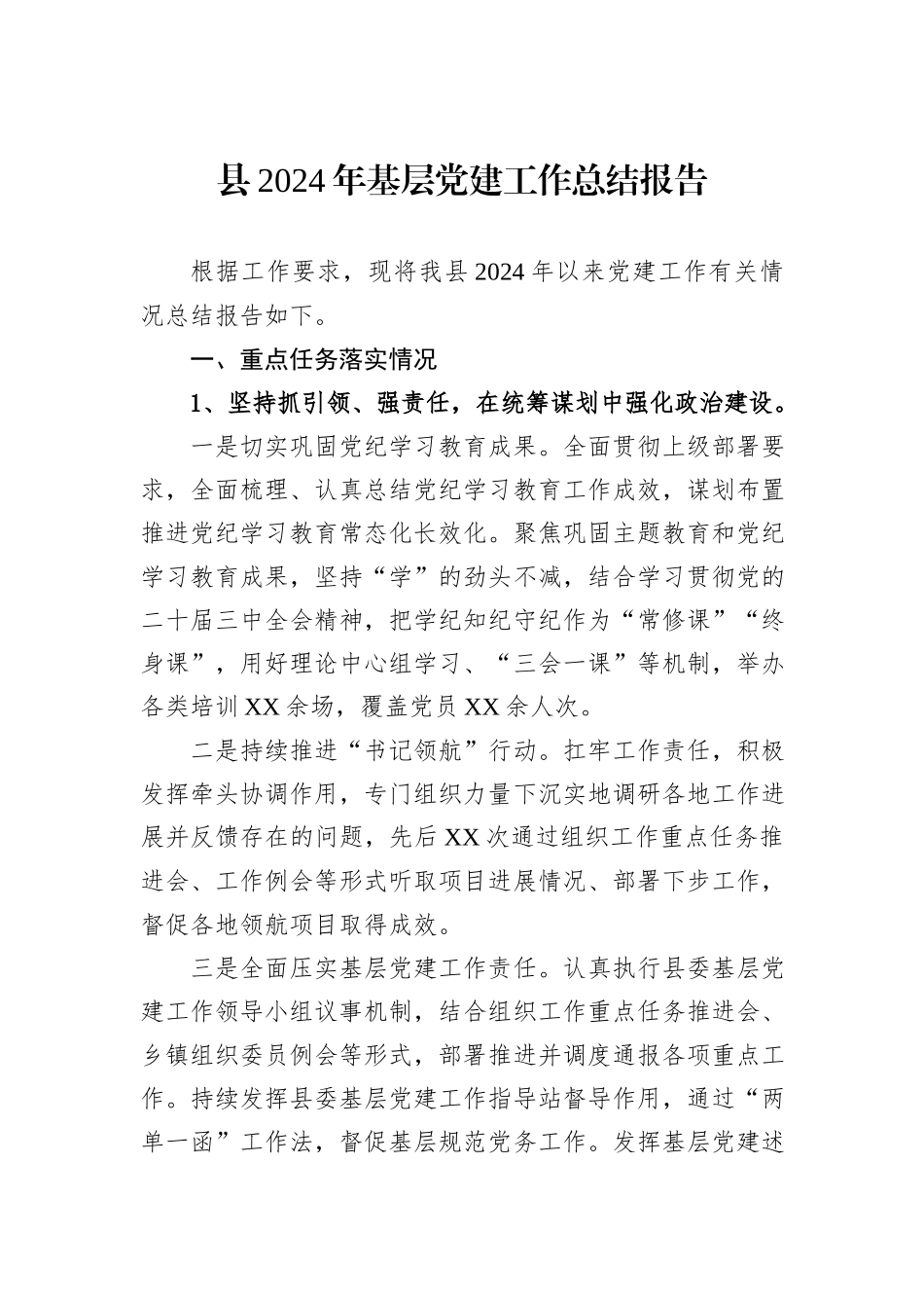 县2024年基层党建工作总结报告_第1页