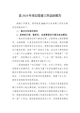 县2024年基层党建工作总结报告