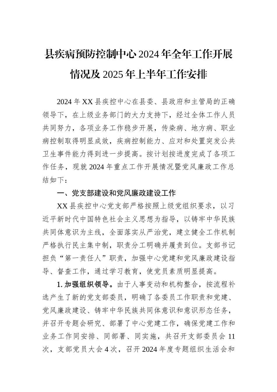县疾病预防控制中心2024年全年工作开展情况及2025年上半年工作安排_第1页