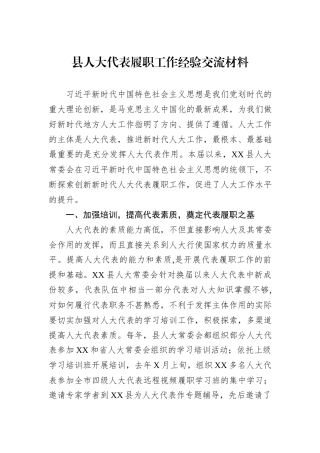 县人大代表履职工作经验交流材料