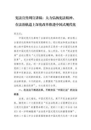 宪法宣传周宣讲稿：大力弘扬宪法精神，在法治轨道上深化改革推进中国式现代化