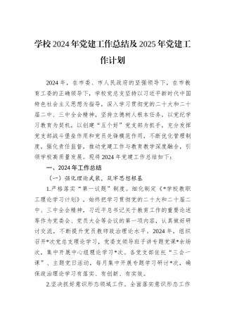 学校2024年党建工作总结及2025年党建工作计划