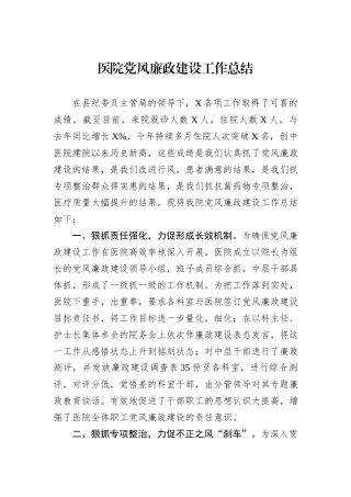 医院党风廉政建设工作总结