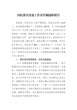 医院落实党建工作责任制述职报告