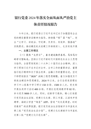 银行党委2024年落实全面从面从严治党主体责任情况报告