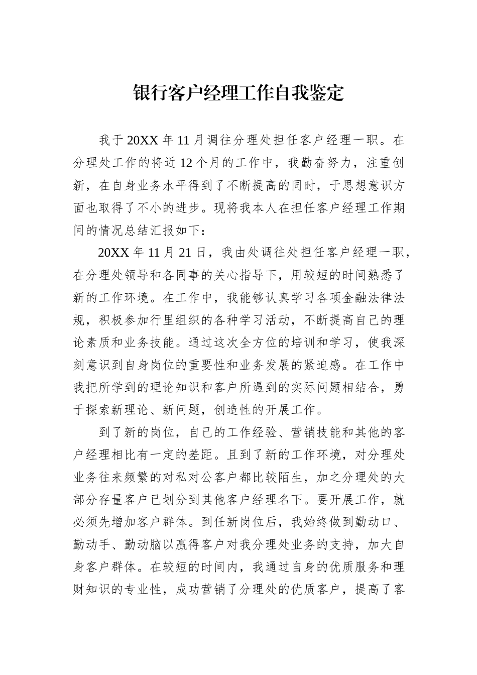 银行客户经理工作自我鉴定_第1页