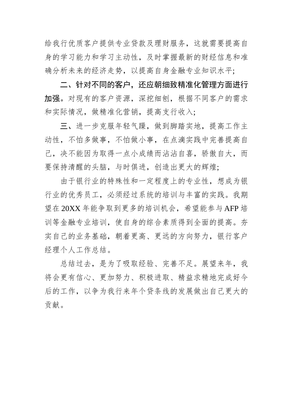 银行客户经理工作自我鉴定_第3页