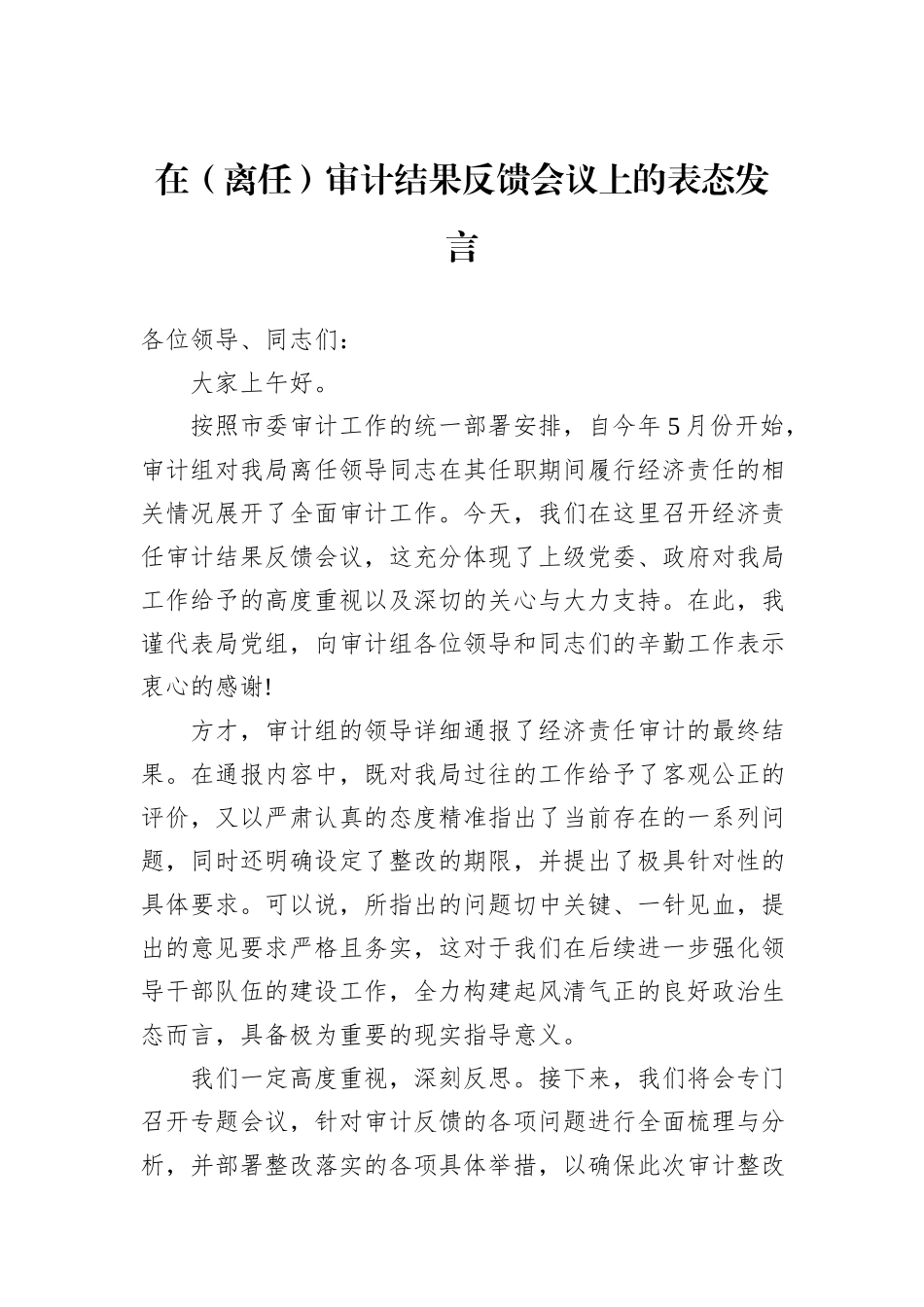 在（离任）审计结果反馈会议上的表态发言_第1页