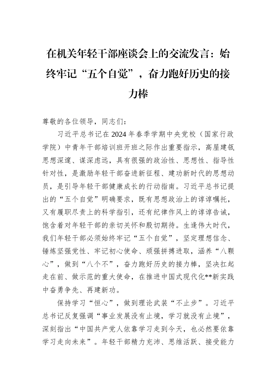 在机关年轻干部座谈会上的交流发言：始终牢记“五个自觉”，奋力跑好历史的接力棒_第1页