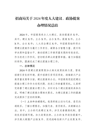 招商局关于2024年度人大建议、政协提案办理情况总结