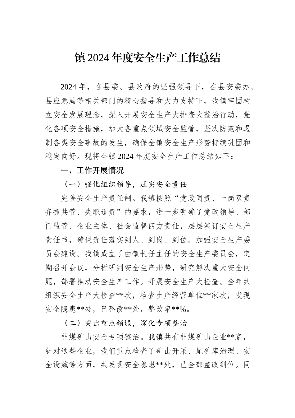镇2024年度安全生产工作总结_第1页
