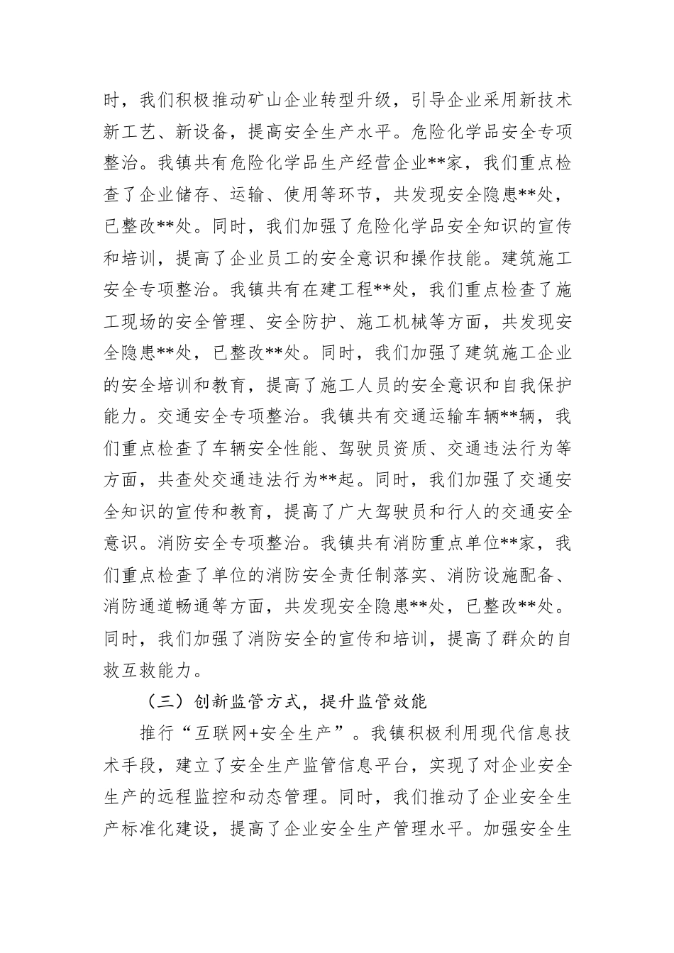 镇2024年度安全生产工作总结_第2页
