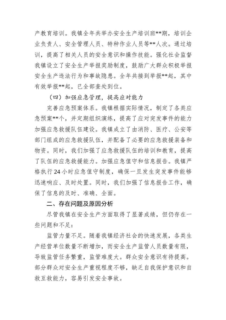 镇2024年度安全生产工作总结_第3页