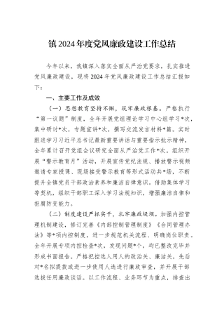 镇2024年度党风廉政建设工作总结