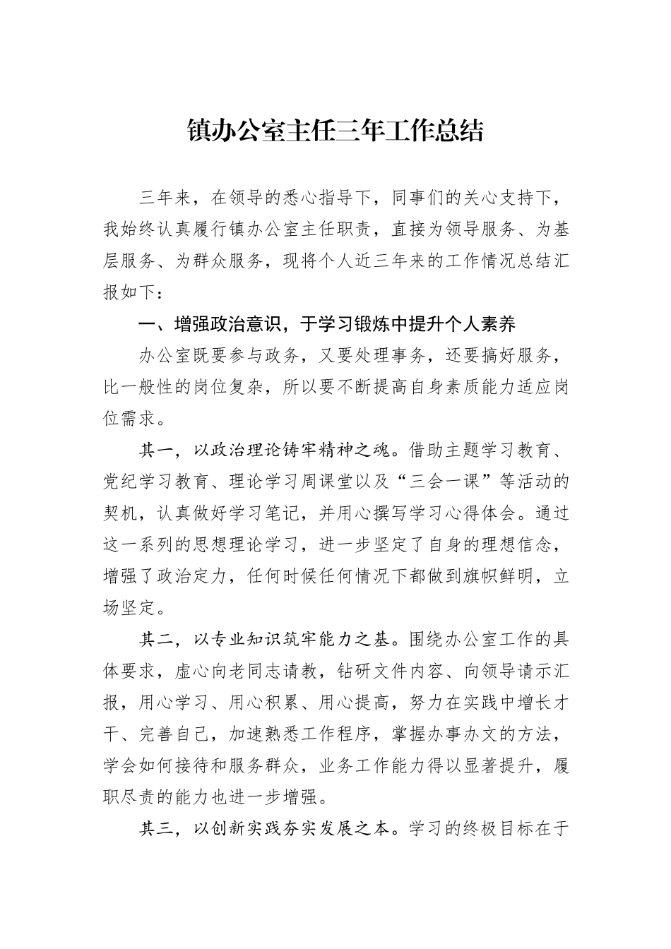 镇办公室主任三年工作总结_第1页