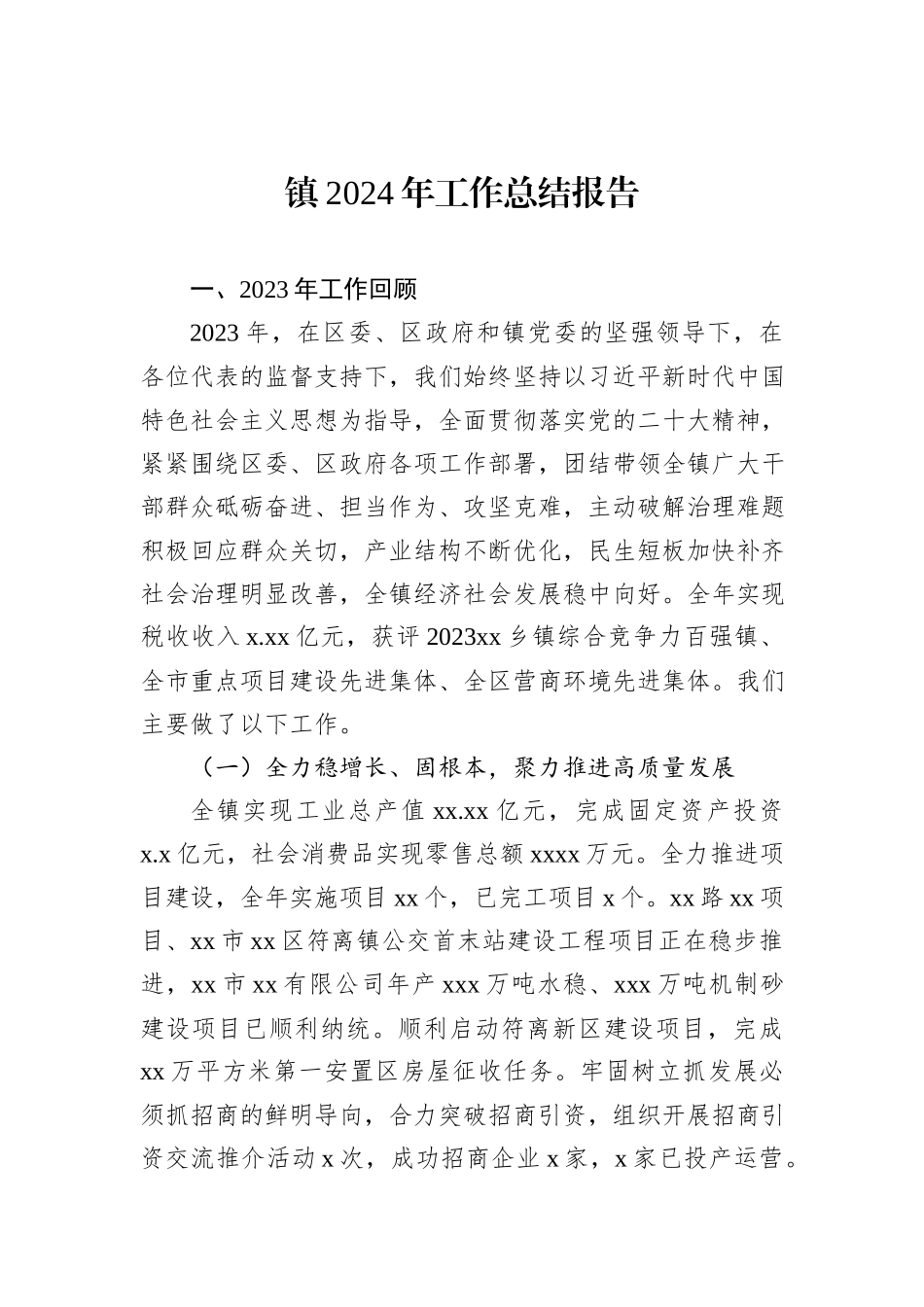 镇乡2024年工作总结报告（2篇）_第2页