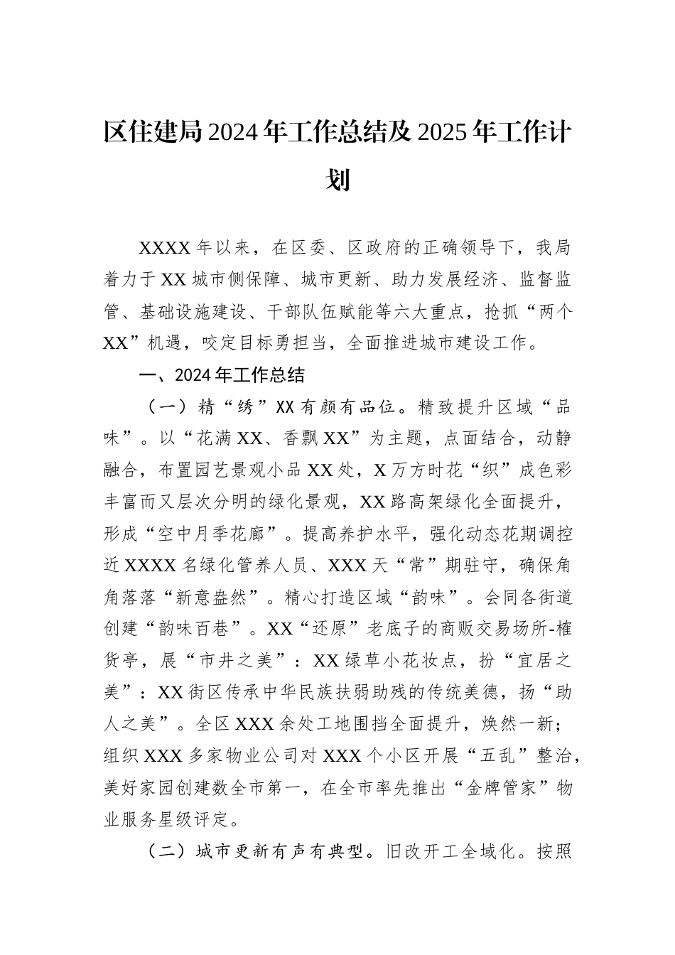 住建局2024年度工作总结汇编（7篇）_第2页