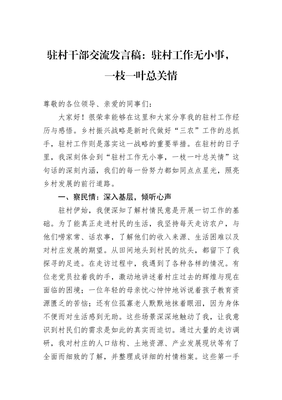驻村干部交流发言稿：驻村工作无小事，一枝一叶总关情_第1页