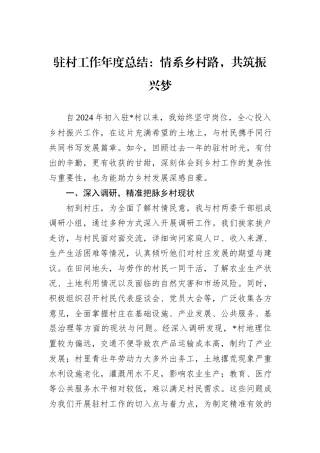 驻村工作年度总结：情系乡村路，共筑振兴梦