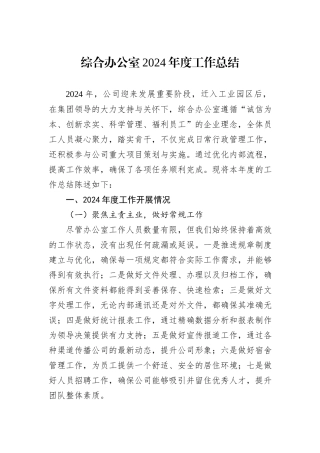 综合办公室2024年度工作总结