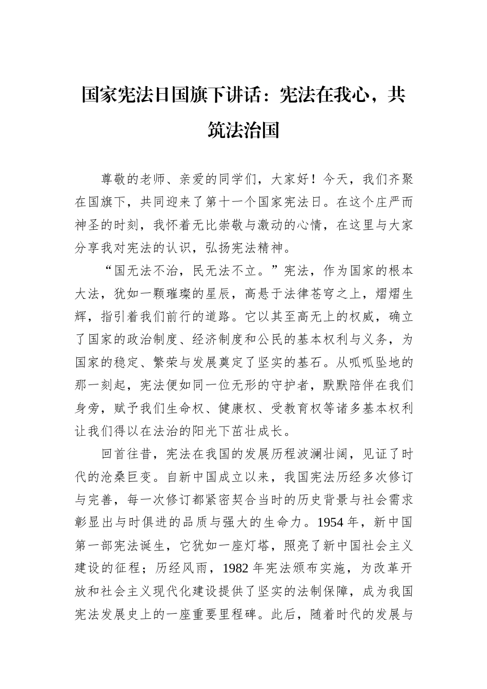 2024国家宪法日国旗下讲话：宪法在我心，共筑法治国_第1页
