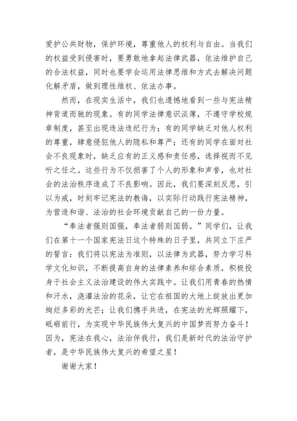 2024国家宪法日国旗下讲话：宪法在我心，共筑法治国_第3页