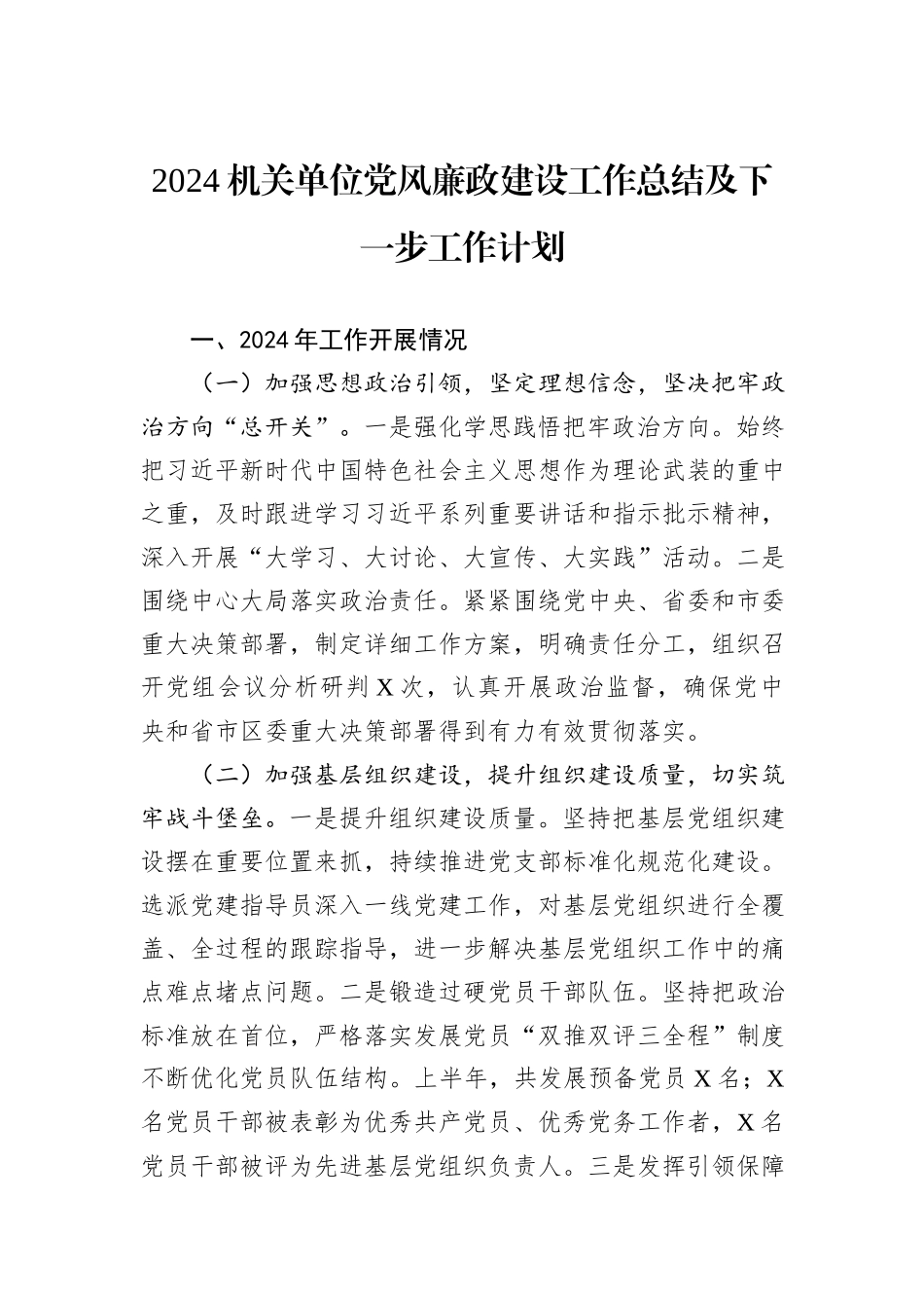 2024机关单位党风廉政建设工作总结及下一步工作计划_第1页