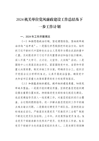 2024机关单位党风廉政建设工作总结及下一步工作计划