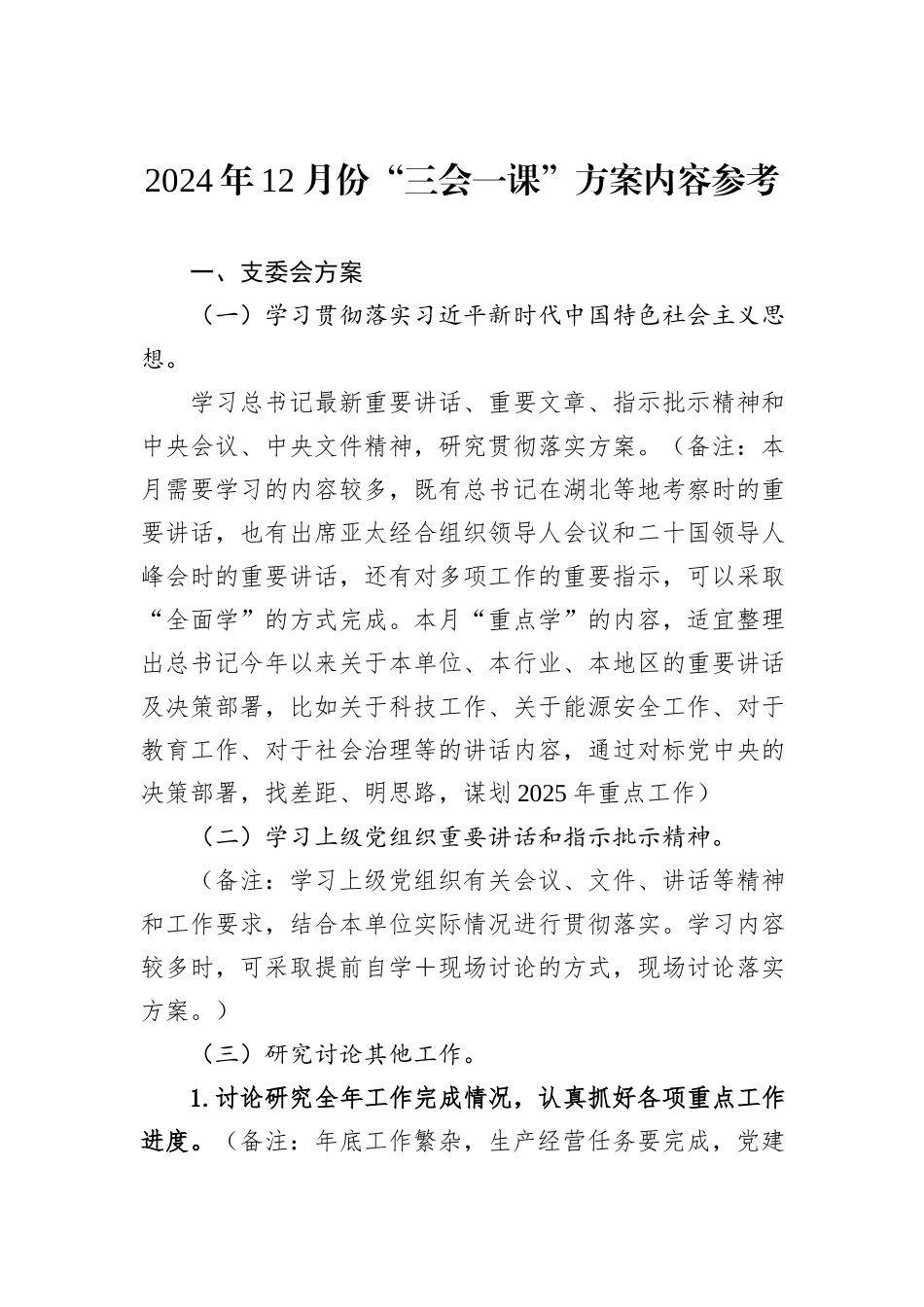 2024年12月份“三会一课”方案内容参考_第1页