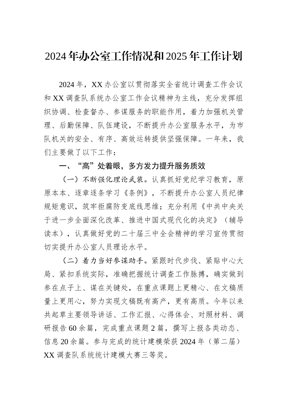 2024年办公室工作情况和2025年工作计划_第1页