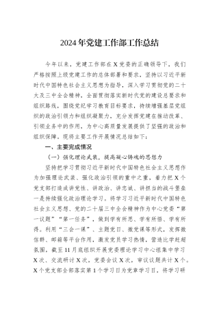 2024年党建工作部工作总结