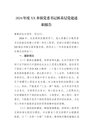2024年度XX乡镇党委书记抓基层党建述职报告